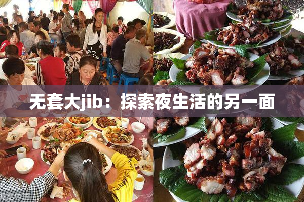 无套大jib：探索夜生活的另一面