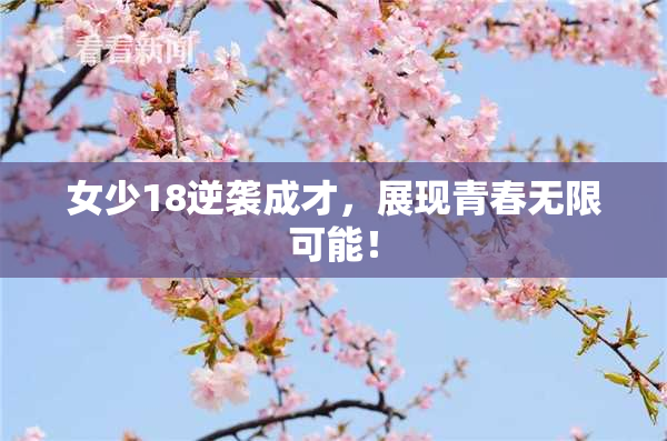 女少18逆袭成才，展现青春无限可能！