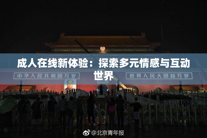 成人在线新体验：探索多元情感与互动世界