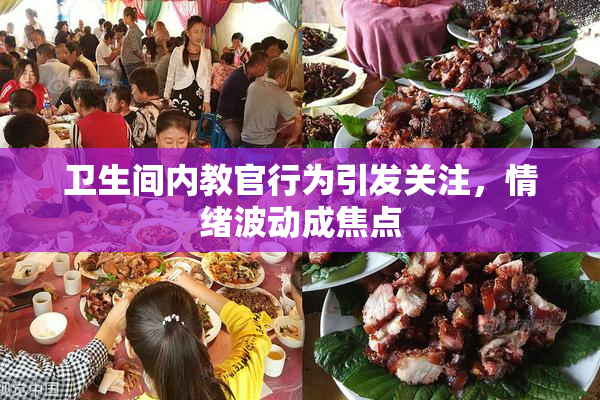 卫生间内教官行为引发关注，情绪波动成焦点