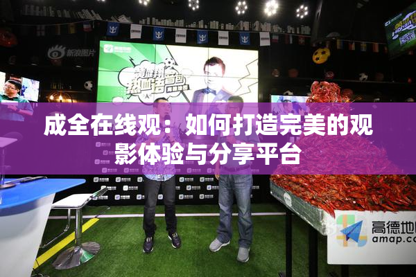 成全在线观：如何打造完美的观影体验与分享平台