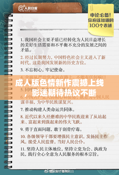 成人版色情新作震撼上线，影迷期待热议不断