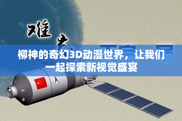 柳神的奇幻3D动漫世界，让我们一起探索新视觉盛宴