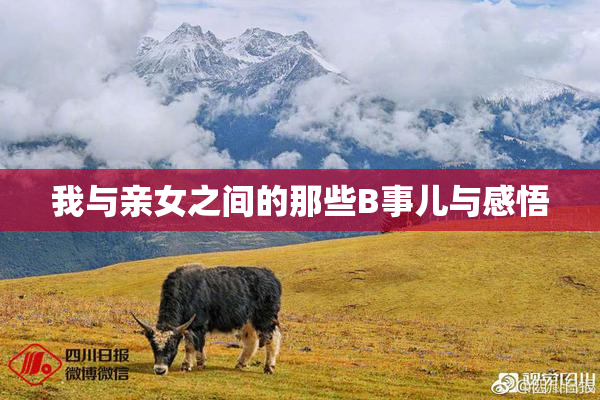 我与亲女之间的那些B事儿与感悟
