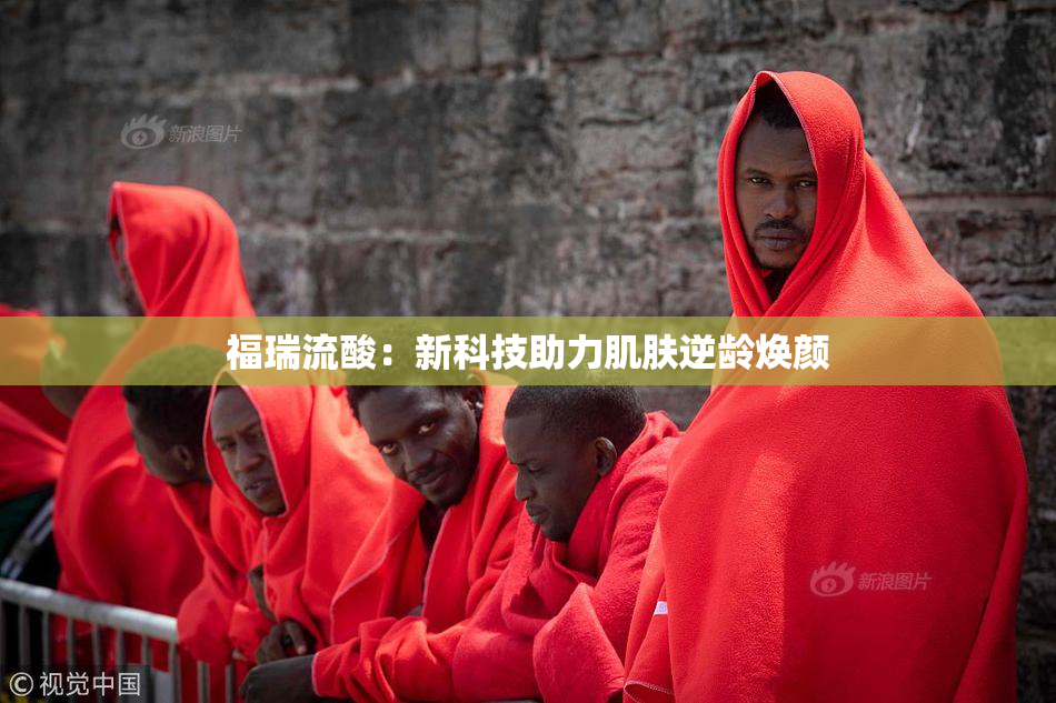 福瑞流酸：新科技助力肌肤逆龄焕颜