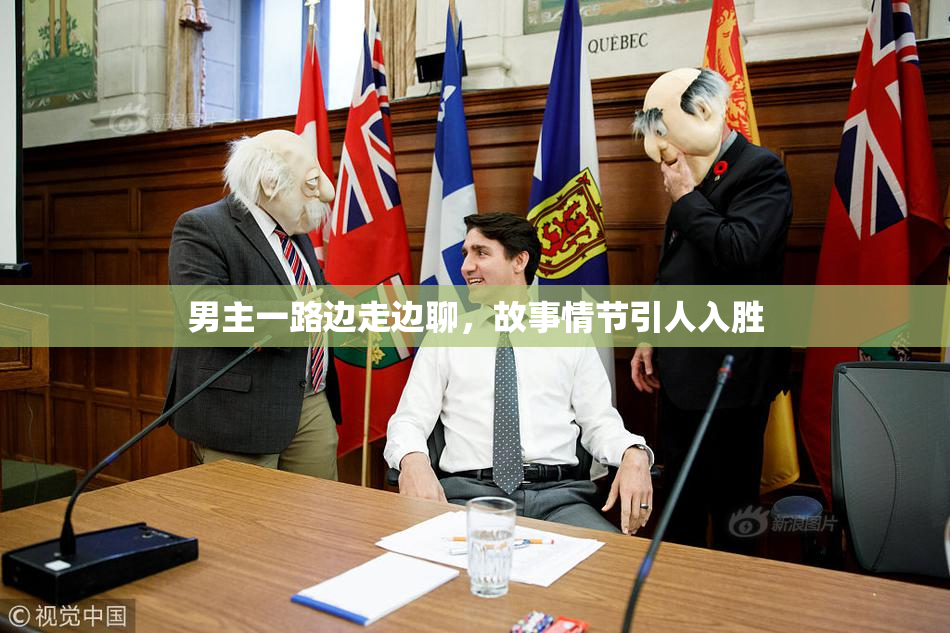 男主一路边走边聊，故事情节引人入胜