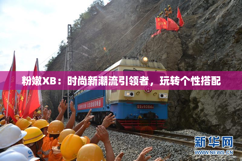 粉嫩XB：时尚新潮流引领者，玩转个性搭配
