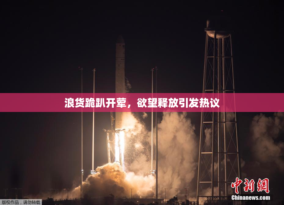 浪货跪趴开荤，欲望释放引发热议