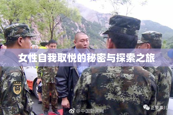 女性自我取悦的秘密与探索之旅