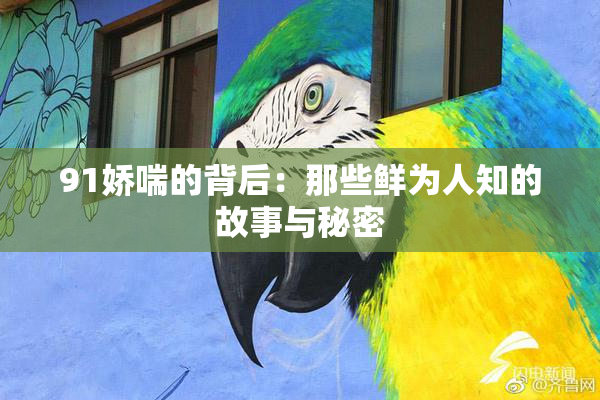 91娇喘的背后：那些鲜为人知的故事与秘密