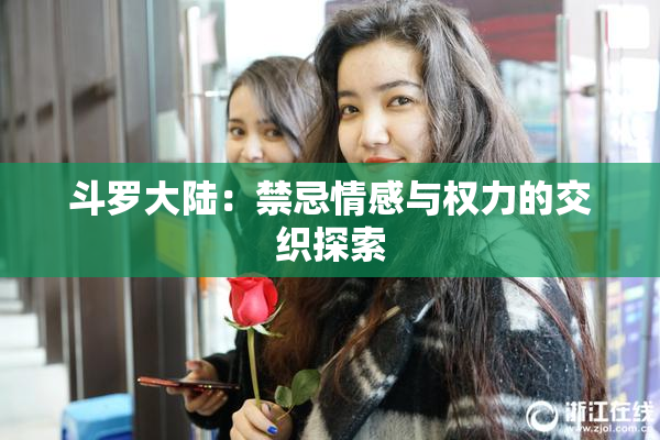 斗罗大陆：禁忌情感与权力的交织探索