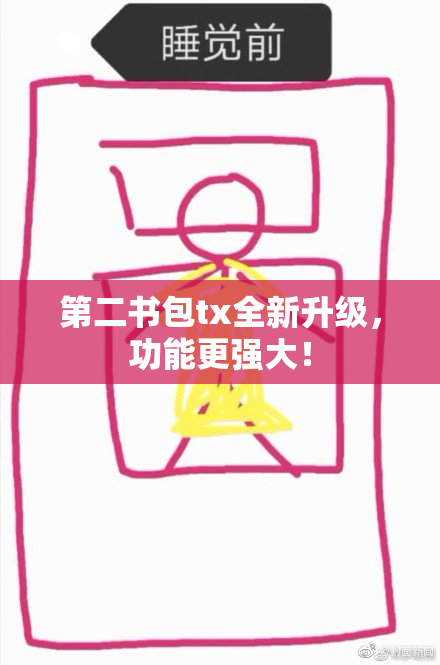 第二书包tx全新升级，功能更强大！