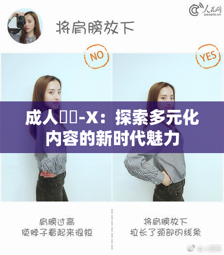 成人視頻-X：探索多元化内容的新时代魅力