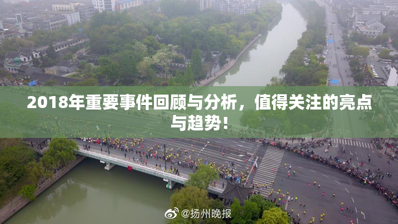 2018年重要事件回顾与分析，值得关注的亮点与趋势！