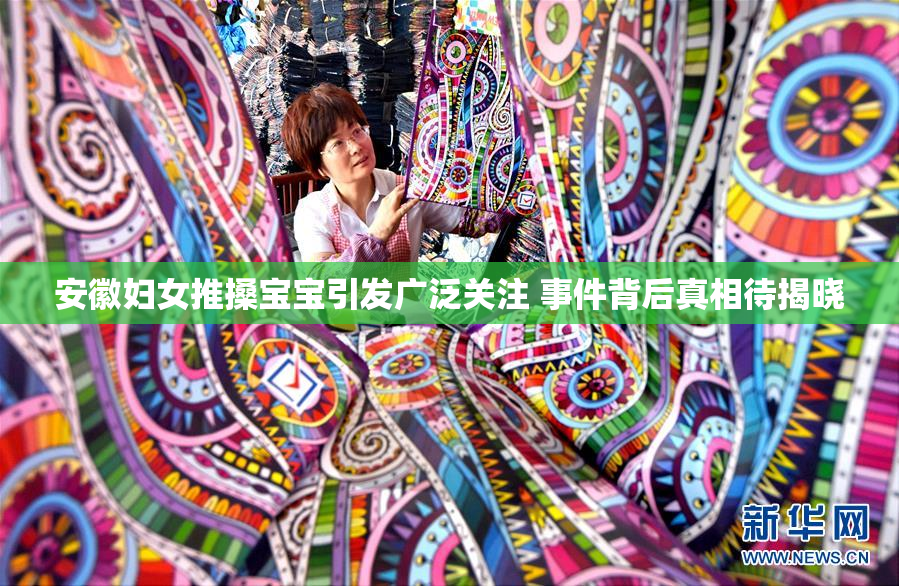 安徽妇女推搡宝宝引发广泛关注 事件背后真相待揭晓