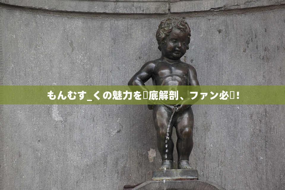 もんむす_くの魅力を徹底解剖、ファン必見！