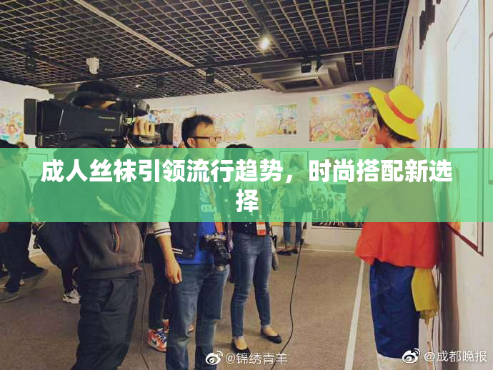 成人丝袜引领流行趋势，时尚搭配新选择