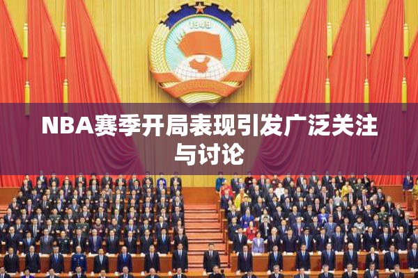 NBA赛季开局表现引发广泛关注与讨论