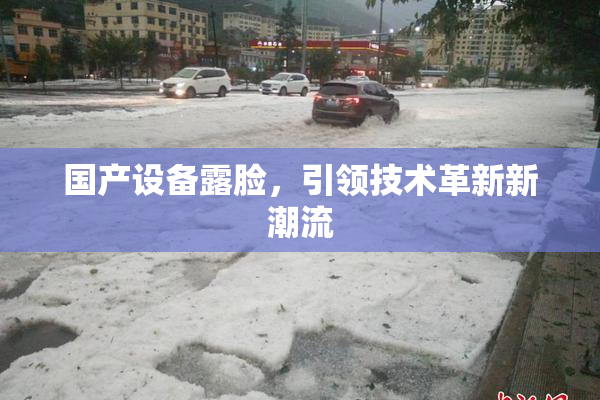 国产设备露脸，引领技术革新新潮流