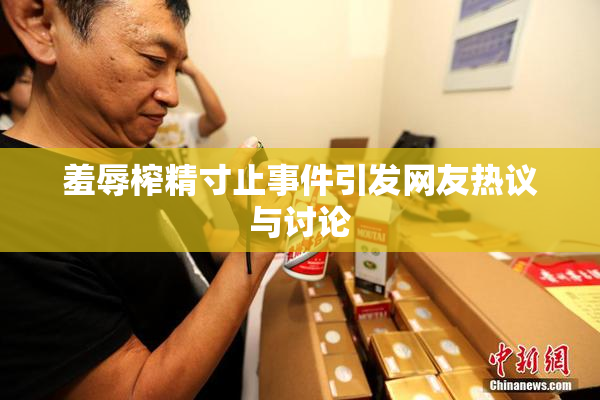 羞辱榨精寸止事件引发网友热议与讨论