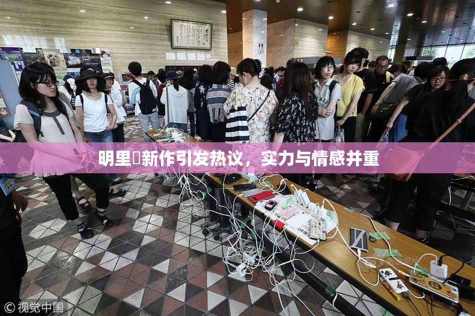 明里紬新作引发热议，实力与情感并重