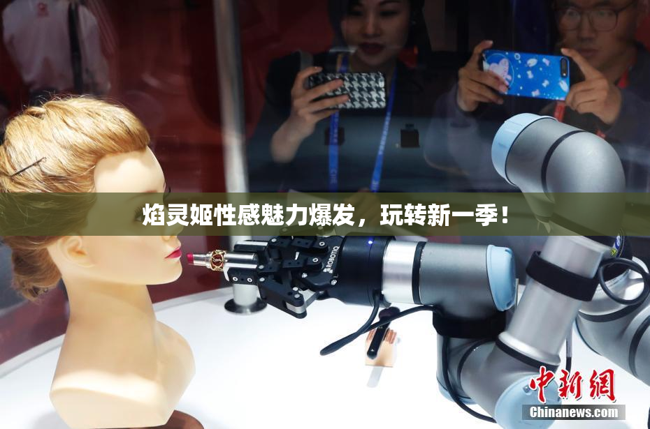 焰灵姬性感魅力爆发，玩转新一季！