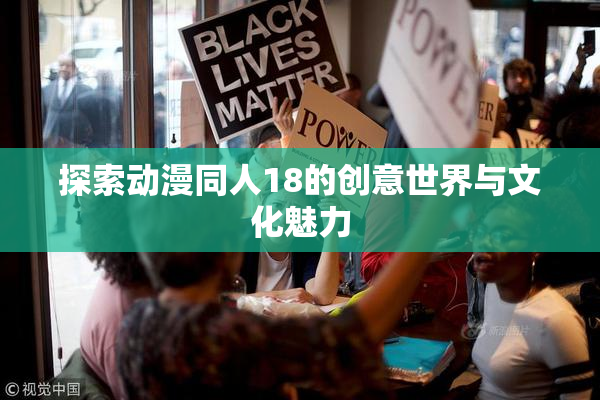 探索动漫同人18的创意世界与文化魅力