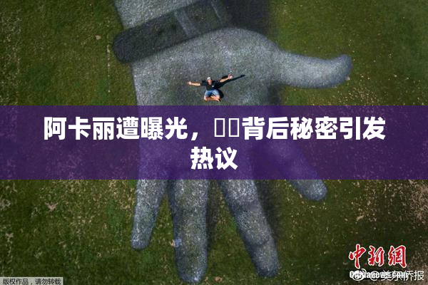 阿卡丽遭曝光，❌‌背后秘密引发热议