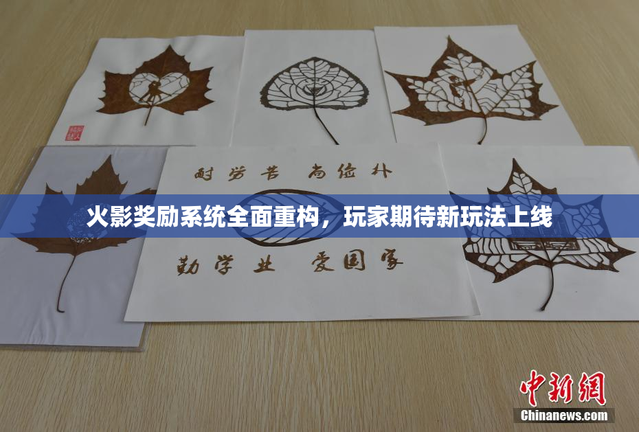 火影奖励系统全面重构，玩家期待新玩法上线
