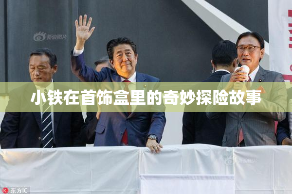 小铁在首饰盒里的奇妙探险故事