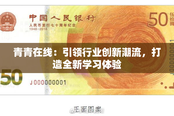 青青在线：引领行业创新潮流，打造全新学习体验