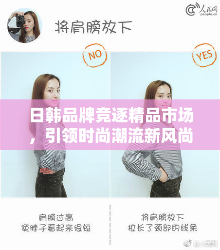 日韩品牌竞逐精品市场，引领时尚潮流新风尚