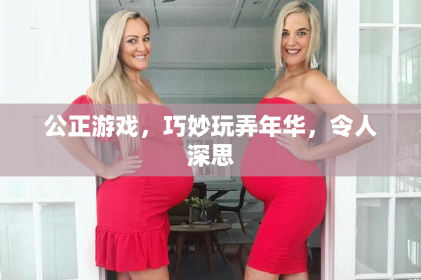 公正游戏，巧妙玩弄年华，令人深思