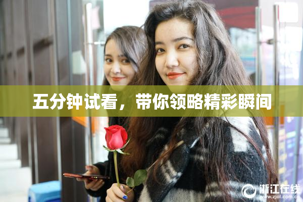 五分钟试看，带你领略精彩瞬间