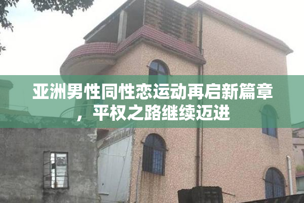 亚洲男性同性恋运动再启新篇章，平权之路继续迈进