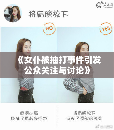 《女仆被抽打事件引发公众关注与讨论》