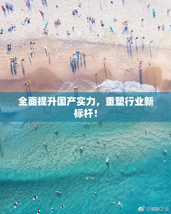 全面提升国产实力，重塑行业新标杆！
