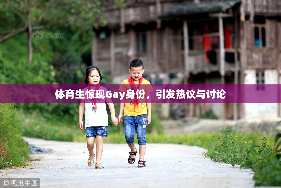 体育生惊现Gay身份，引发热议与讨论
