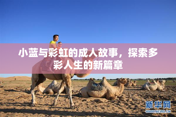 小蓝与彩虹的成人故事，探索多彩人生的新篇章