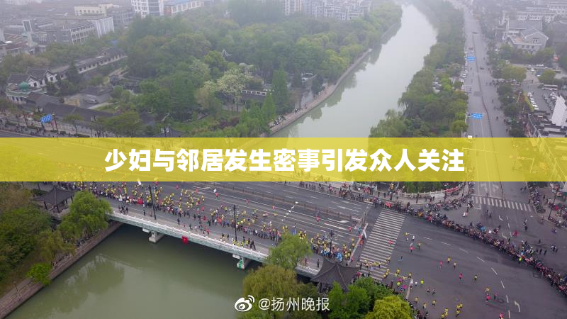 少妇与邻居发生密事引发众人关注