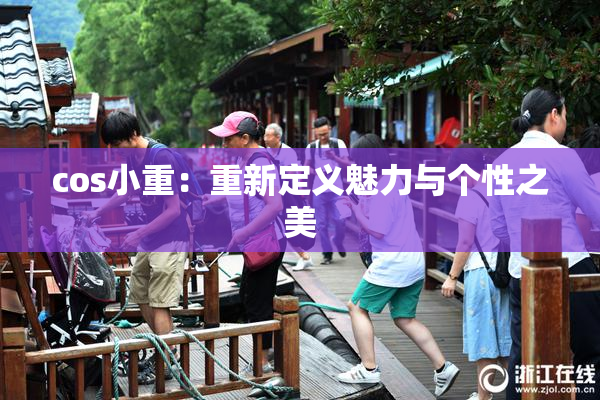 cos小重：重新定义魅力与个性之美