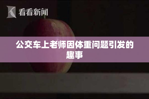 公交车上老师因体重问题引发的趣事