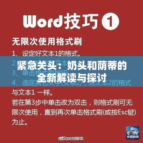 紧急关头：奶头和荫蒂的全新解读与探讨