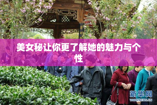 美女秘让你更了解她的魅力与个性