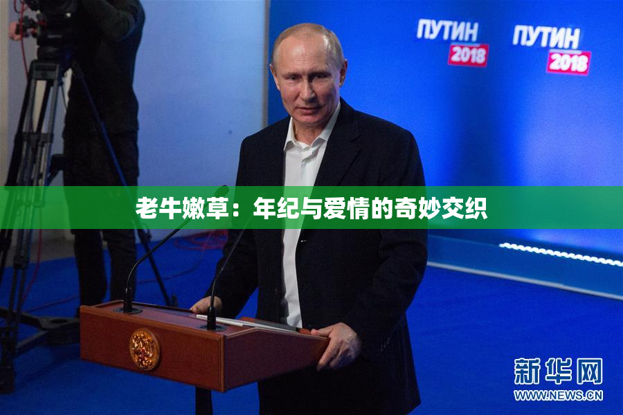 老牛嫩草：年纪与爱情的奇妙交织