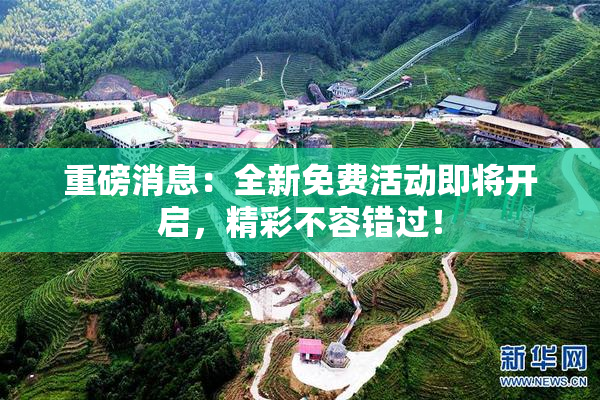 重磅消息：全新免费活动即将开启，精彩不容错过！