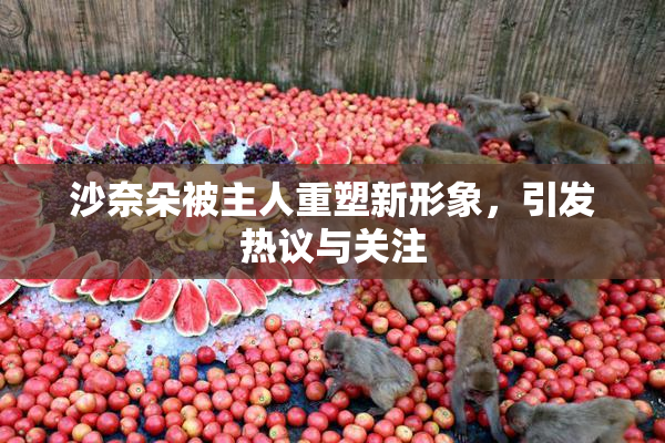 沙奈朵被主人重塑新形象，引发热议与关注