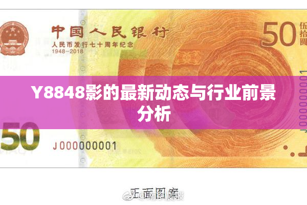 Y8848影的最新动态与行业前景分析