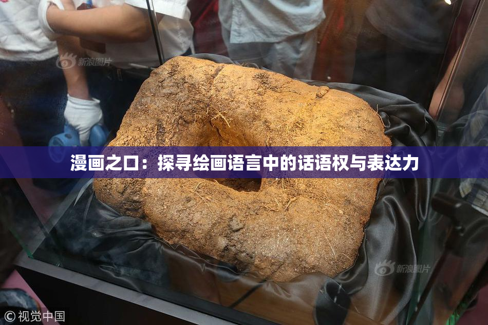 漫画之口：探寻绘画语言中的话语权与表达力