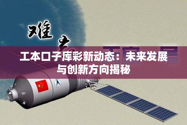 工本口子库彩新动态：未来发展与创新方向揭秘
